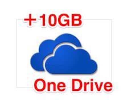 One Drive に＋１０ＧＢしますます OneDriveに登録したばかりでも容量１５ＧＢにできます！ イメージ1