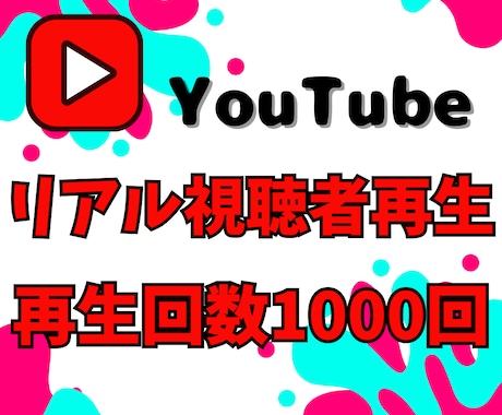 YouTube動画リアル視聴者で再生回数増やします ✨リアル視聴者による再生をYouTube広告で＋1000回✨ イメージ1