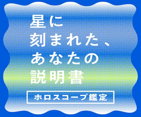 星に刻まれたあなたの説明書｜ホロスコープで占います ⋆˙⟡あなたがあなたらしく生きるための、星からのヒント⋆˙⟡ イメージ1