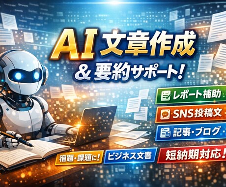 AI活用で文章作成／要約／レポートをサポートします 学生・ビジネス・SNS対応可能 イメージ1