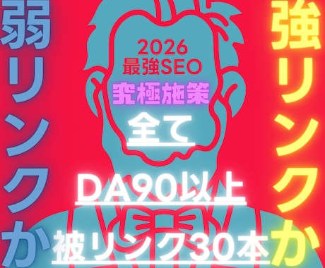 DA90以上の最高品質被リンクを30本も提供します 目を覚ませ！弱い被リンク3万本より強い被リンク30本が大正解 イメージ1