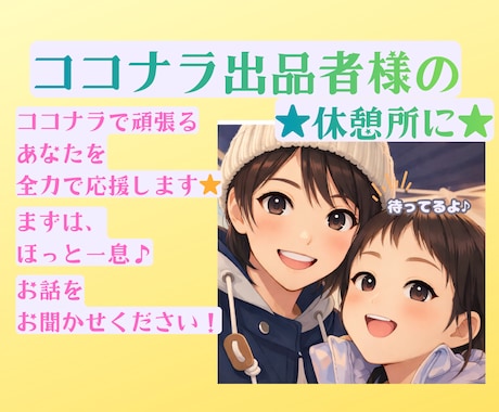 ココナラ出品者様限定⭐︎悩みや雑談とかお話聴きます ココナラのお仕事の悩み、雑談、休憩に、すぐ聞いて欲しいに イメージ2