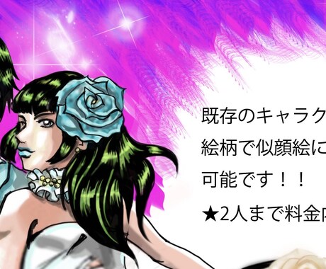あなたやご友人を好きな絵柄に変身させます 結婚式のウェルカムボード•プレゼント•SNSアイコンなどに イメージ1