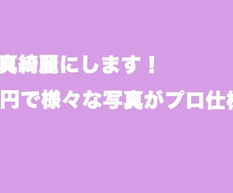 写真のレタッチ加工承ります こんな写真にしたいな、、それを叶えます。 イメージ1