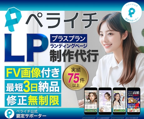 【モニター価格!】ペライチでLP制作いたします ペライチ | LP制作 | ココナラ