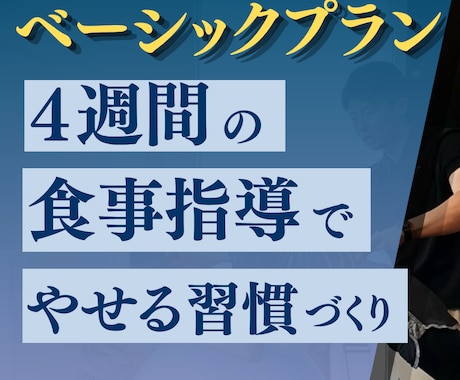 4週間マンツーマンでダイエット支援します 初めてのダイエット、少しの強制力が必要な方へ イメージ1