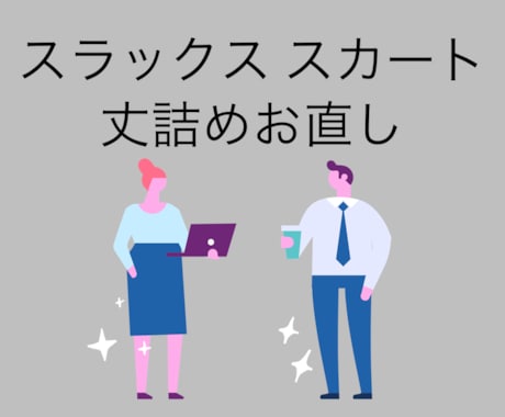パンツ・スカートの丈詰めします スラックスお任せ下さい！ウエスト調整可能。 イメージ1