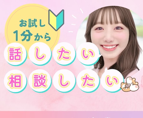 あのね♬から、実は‥まで　今話したいに寄り添います 老若男女/1分〜OK/一緒にほのぼの時間を過ごしませんか？ イメージ1