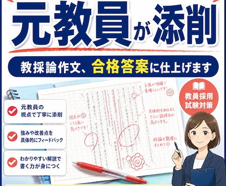 元教員が教採小論文・論作文を採点・添削します 採点者目線で合格答案に仕上げます イメージ1