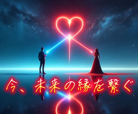 ご縁を強制的に動かし、恋愛成就へ導きます 四柱推命×霊視｜恋愛運の流れを整え、理想へ導く霊識鑑定 イメージ2