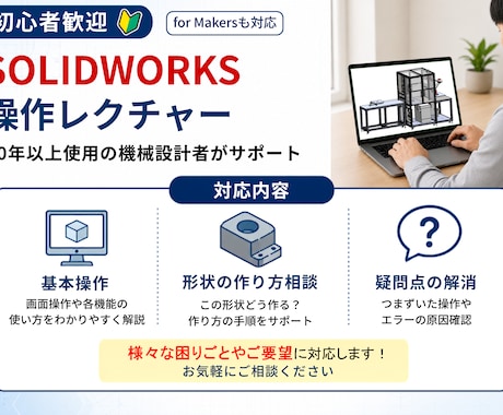 初心者向け！SolidWorksの操作を教えます 顔出し不要です。丁寧に教えます。疑問・質問大歓迎です。 イメージ1