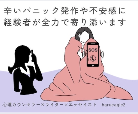 パニック発作や不安感のある瞬間に寄り添います 心理カウンセラー×パニック障害経験者が苦しみを共有します✿ イメージ1