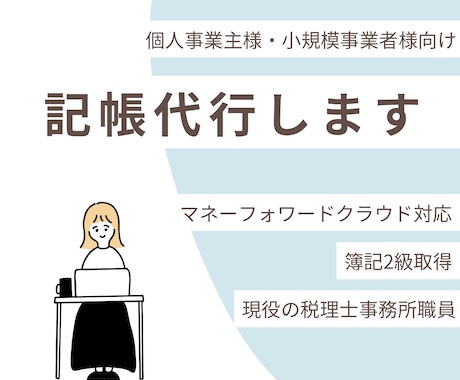 MF対応|記帳代行を承ります 個人事業主様・小規模事業者様向け イメージ1