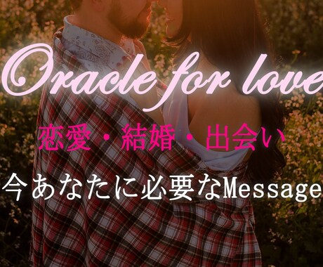 恋愛・結婚・出会い♡あなたの幸せをサポートします 幸せになるためのアドバイス、Messageを届けます♡ イメージ1