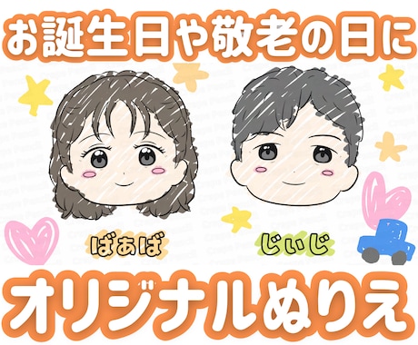 誕生日や敬老の日に！オリジナルぬりえ作ります イメージ1