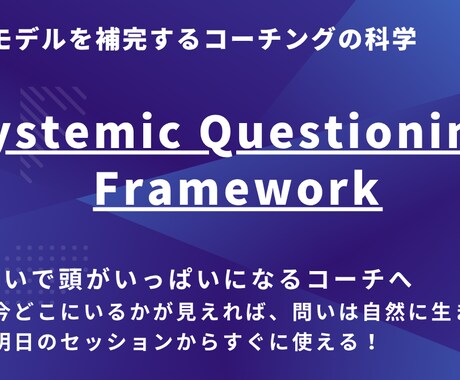 問いの迷いが消えるコーチング技術を伝えます 米国発・見本ではまだ知られていないフレームワークの活用法 イメージ1
