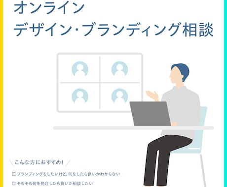 デザイン・ブランディング相談に乗ります デザイン関連で相談できる方がいない方におすすめ! イメージ1