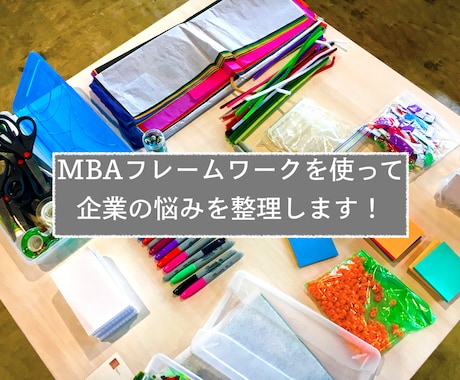 MBA　悩み解決のアイデアを出します 課題すらわからずモヤモヤしている中小企業様必見！ イメージ1