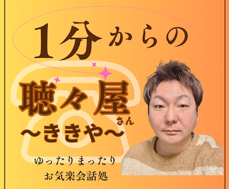 1分からOK!聴々屋でお話しじっくり聴きます あなたの大切な気持ちがある。安心してお話しできる貴方の居場所 イメージ1