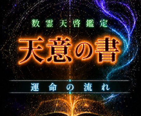 今この時期はどう？運気・運命の流れを読み解きます 魂に刻印された運気の流れ。今この時期の流れを読み解きます イメージ1