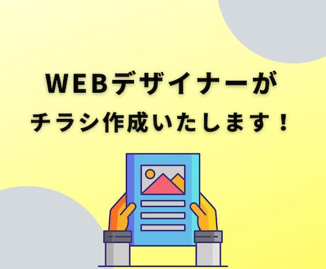 Webデザイナー・Webライターがチラシ作ります 作る暇がない、デザインが苦手なあなたに！ イメージ1
