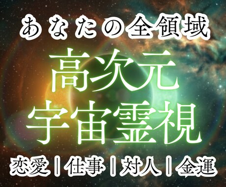 高次元宇宙霊視｜あなたの使命￤本来の道へ導きます 運命の道を開き｜本当の自分を知る￤恋愛・仕事・金運・人間関係 イメージ1