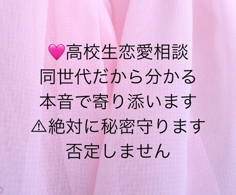 現役高校生が本音で恋愛相談のります 否定なし。本音で一緒に考えます。 イメージ1