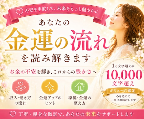 金運の流れと、安心できる未来を丁寧に読み解きます お金の不安や今後の流れを整理しあなたらしい豊かさへ ⸜❤︎⸝ イメージ1