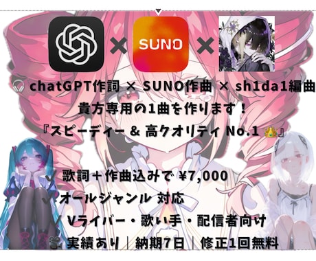 chatGPT×SUNOで最速でオリ曲制作します AIとの共作で、『スピーディーかつ高クオリティ!!』 イメージ1