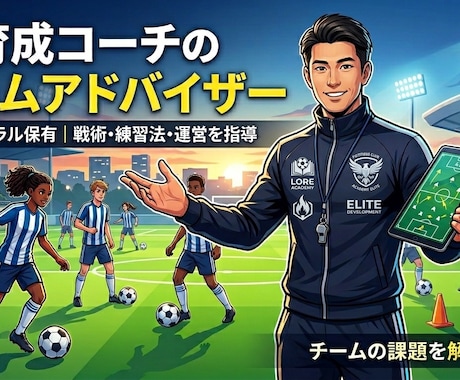 J1育成コーチがチームのアドバイザーになります A級ジェネラル保有のプロが戦術・練習・ゲームモデルの支援 イメージ1