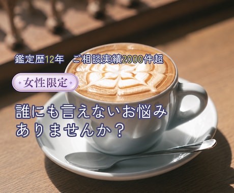 女性限定◎誰にも言えないお悩みに寄り添って占います イメージ1