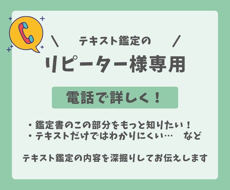 テキスト鑑定の内容を電話で詳しくお伝えします テキスト鑑定を受けられた方専用です イメージ1