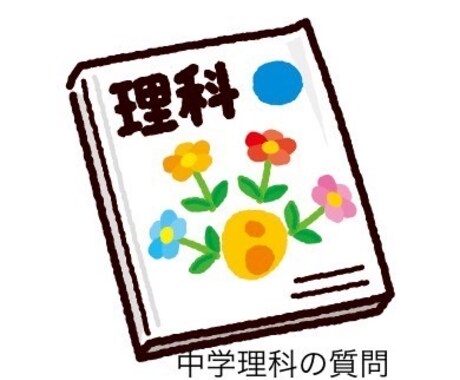 中学理科の質問にチャットで答えます 中学理科専門！質問に答えます！ イメージ1