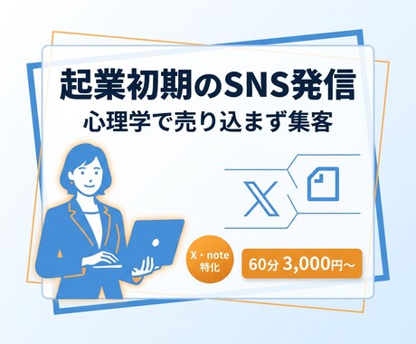 起業初期のSNS発信をゼロから整えます 心理学で売り込まず集客!初心者でも安心です イメージ1