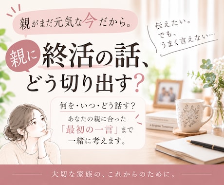 親に終活の話、どう切り出すか一緒に考えます 親が元気な今だから。何を・いつ・どう話すか一緒に整理します イメージ1