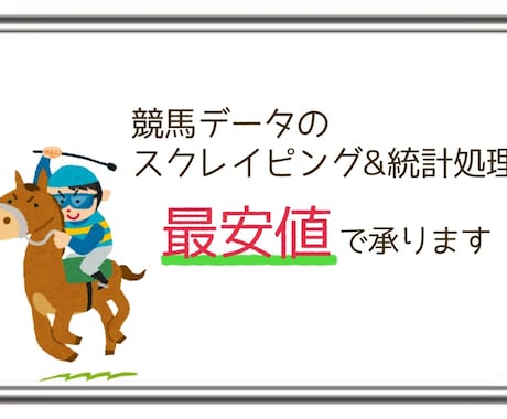 競馬データをCSV形式にて納品・分析いたします 理系修士卒が最大過去30年分の重賞データを抽出・解析します イメージ1