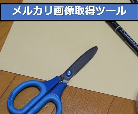 メルカリ商品画像取得ツールを販売します 手動でも取得できないメルカリ商品画像をツールで取得可能です。 イメージ1
