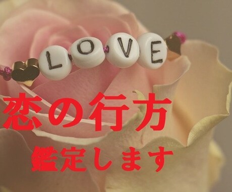 ズバッと当たる鑑定 あなたの恋の行方を占います 都内の人気占い師が霊視鑑定で占います イメージ1