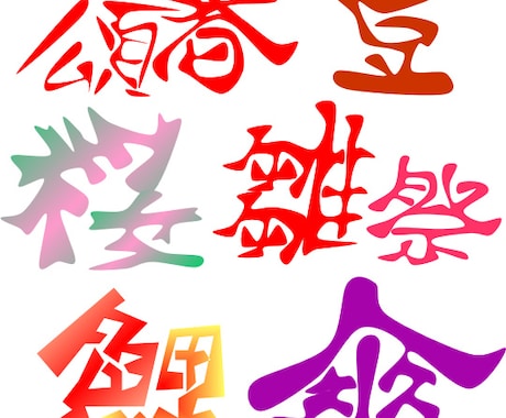 漢字など文字をofficeなど扱い易い状態でデザインします イメージ1
