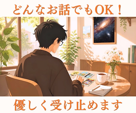 まとまらない愚痴、優しく聞きます 会社員歴20年。正論は言わずあなたの辛い気持ちに寄り添います イメージ1