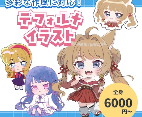 色々な作風でデフォルイラスト描きます グッズやスタンプなどに利用できるミニキャライラストです イメージ1