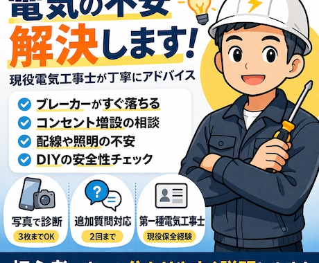 電気トラブル相談｜現役電気工事士が解決します 原因から安全な対処まで丁寧に解説 イメージ1