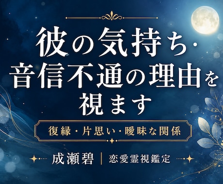 彼の本音・音信不通の理由を視ます 復縁・片思い・曖昧な関係の本音を鑑定 イメージ1