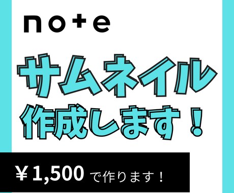 noteサムネイルをあなたの世界観で作成します ほかの記事に埋もれないサムネイル、作ります。 イメージ1