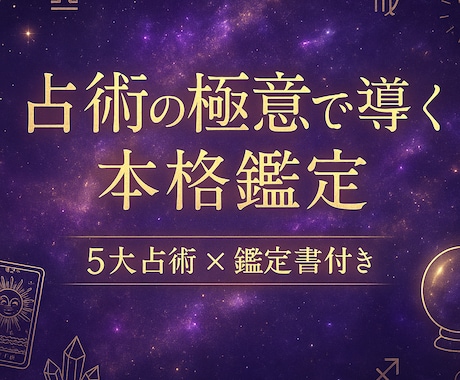 本格占い｜5大占術×鑑定書付｜占術の極意で導きます 迷いを確信に変える本格鑑定｜占術の極意が導く人生の答え イメージ1