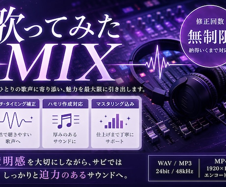 歌ってみたMIX！修正無制限で丁寧に仕上げます ハモリ作成対応！最後まで丁寧にサポートします イメージ1