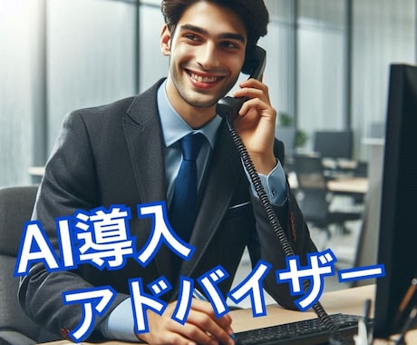 ビジネスにAIの力を。AI導入サポートを行います ビジネスを次のステージへ。AI導入から活用までサポート イメージ1