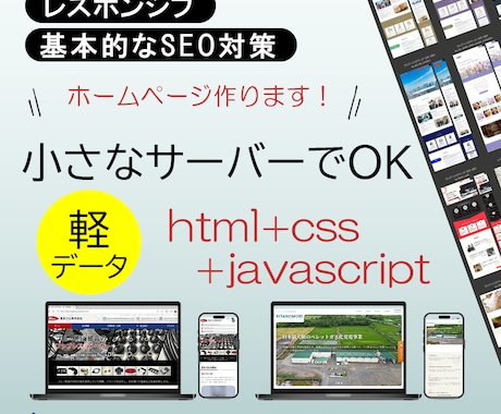 小サーバーでOK、なホームページ作成します ～エコノミー価格のサーバーで開設＆継続できる～ イメージ1