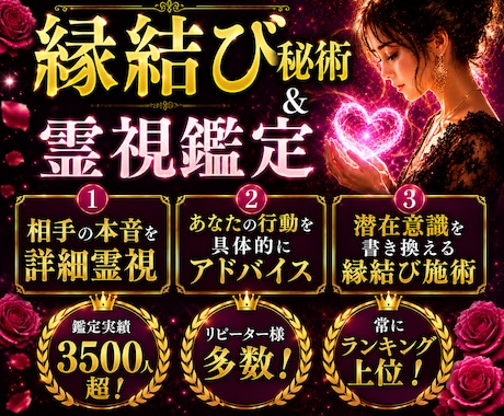 恋を動かす。相手の気持ちの超詳細占い×縁結びします 不倫、復縁、片思い…霊視で本音と攻略法を知り恋愛成就へ向かう イメージ1