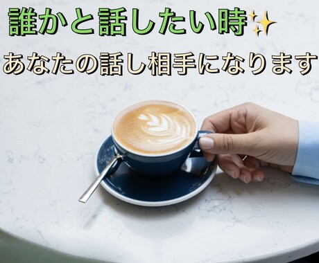誰かと話したい時✨あなたの話し相手になります 短時間OK！寂しい、孤独、どんな気持ちでも話して下さいね♡ イメージ1